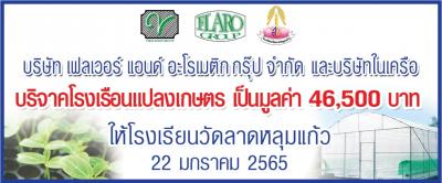 บริษัท เฟลเวอร์ แอนด์ อะโรเมติก กรุ๊ป จำกัด และบริษัทในเครือ บริจาคโรงเรือนแปลงเกษตร ให้นักเรียนโรงเรียนลาดหลุมแก้วได้เรียนรู้การทำเกษตรพอเพียงแบบปลอด