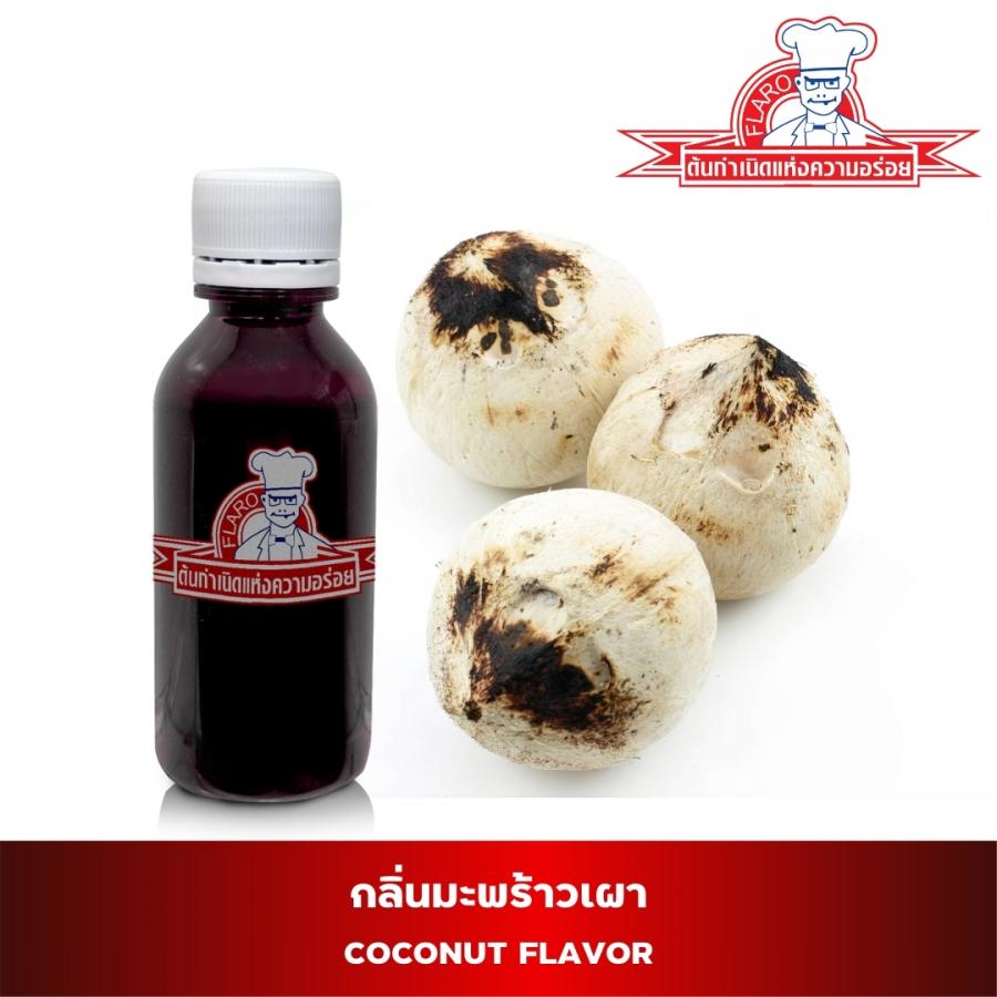 สารแต่งกลิ่นผสมอาหาร กลิ่นมะพร้าวเผา  (Coconut Flavor)